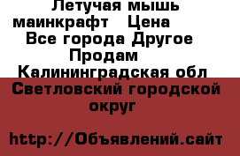 Летучая мышь маинкрафт › Цена ­ 300 - Все города Другое » Продам   . Калининградская обл.,Светловский городской округ 
